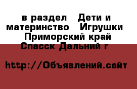  в раздел : Дети и материнство » Игрушки . Приморский край,Спасск-Дальний г.